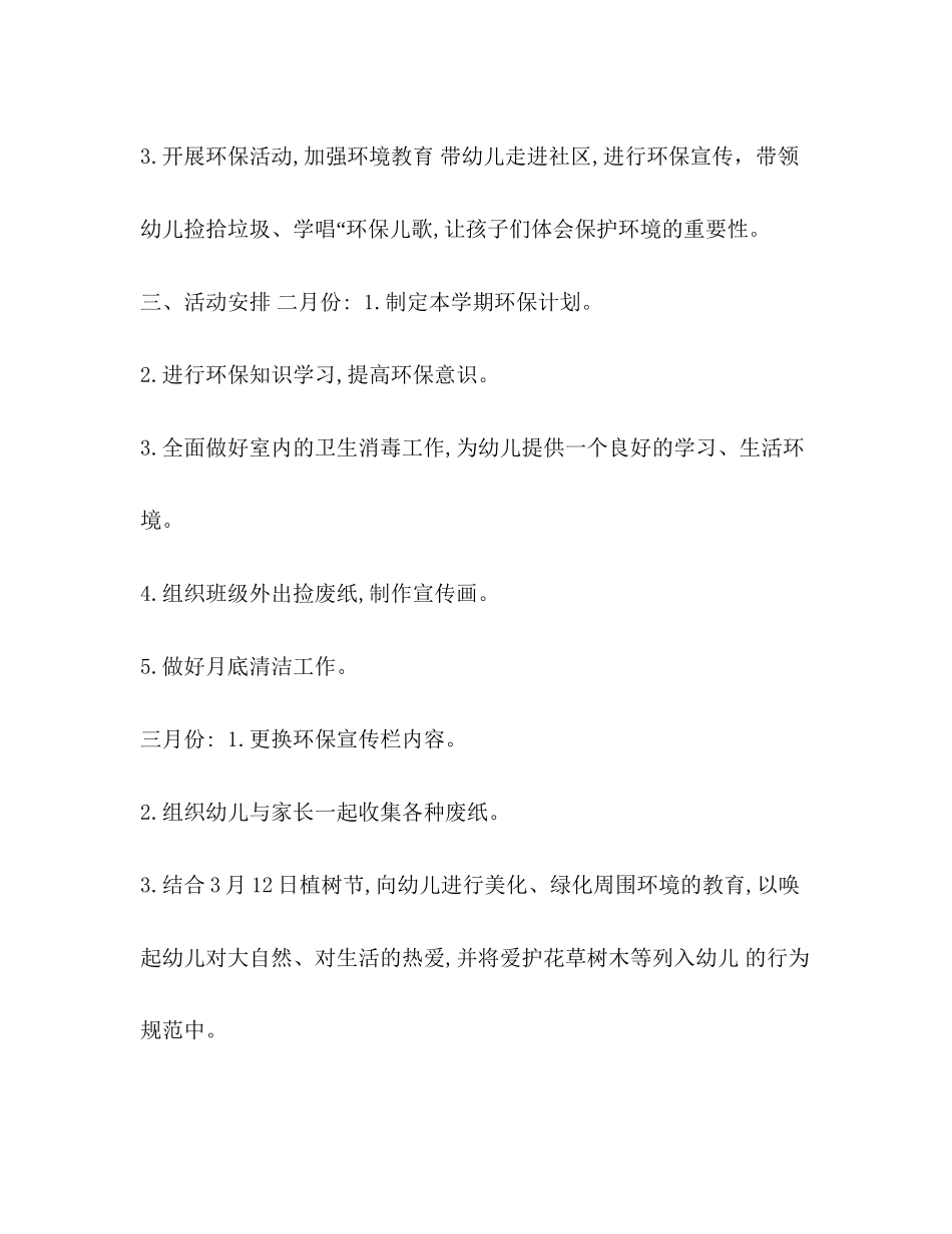 环保教育活动计划【幼儿园环保教育计划】_第3页