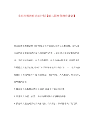 环保教育活动计划【幼儿园环保教育计划】