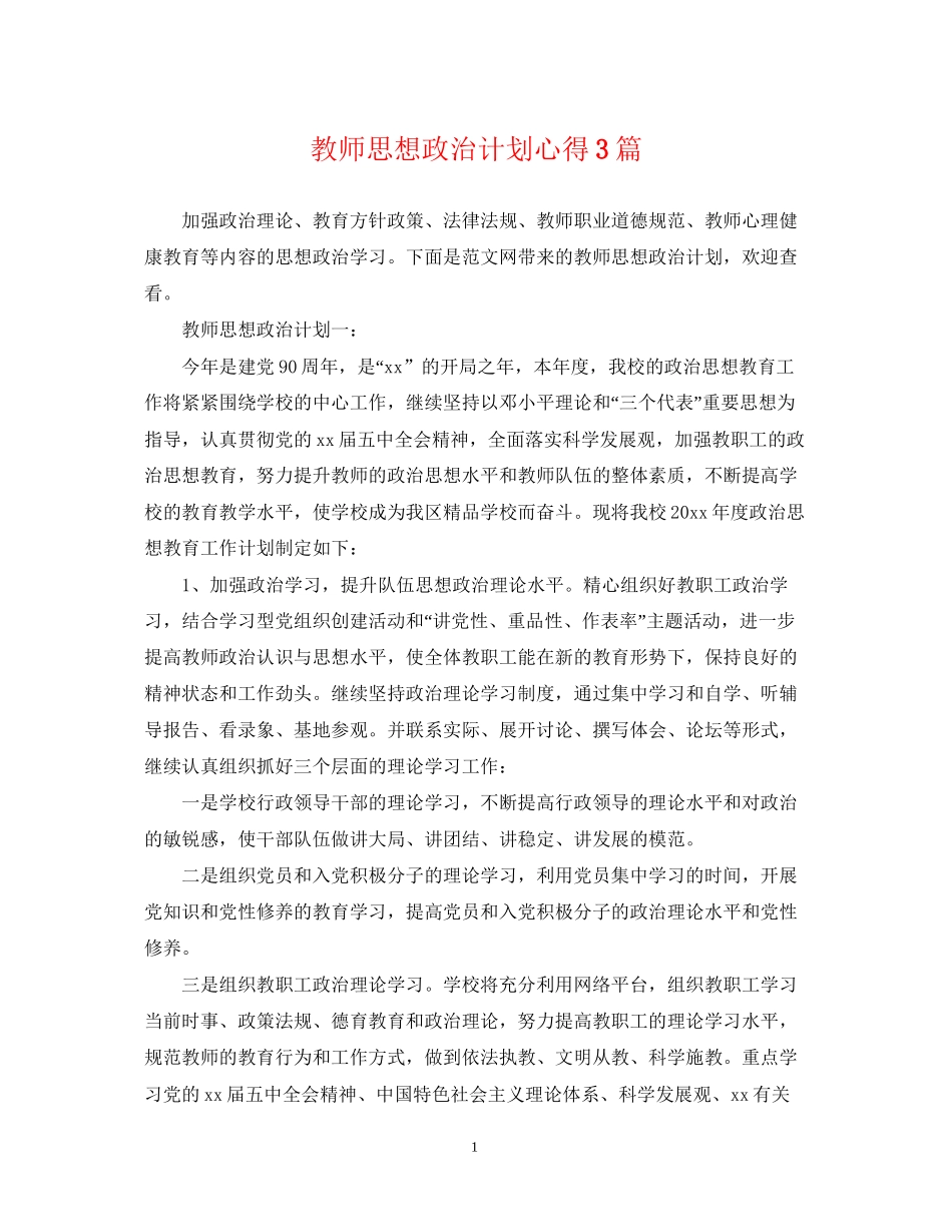 教师思想政治计划心得3篇_第1页