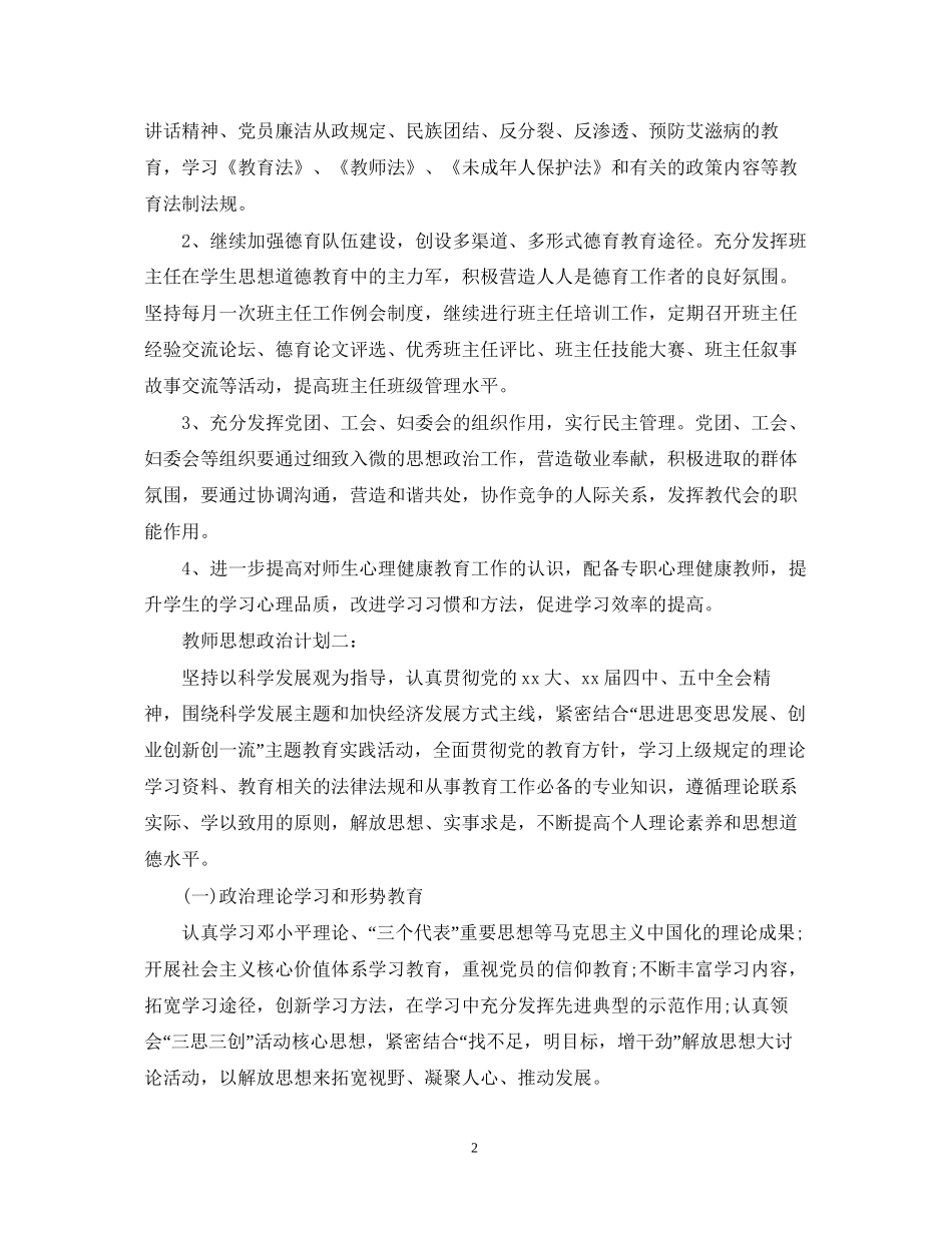 教师思想政治计划心得3篇_第2页