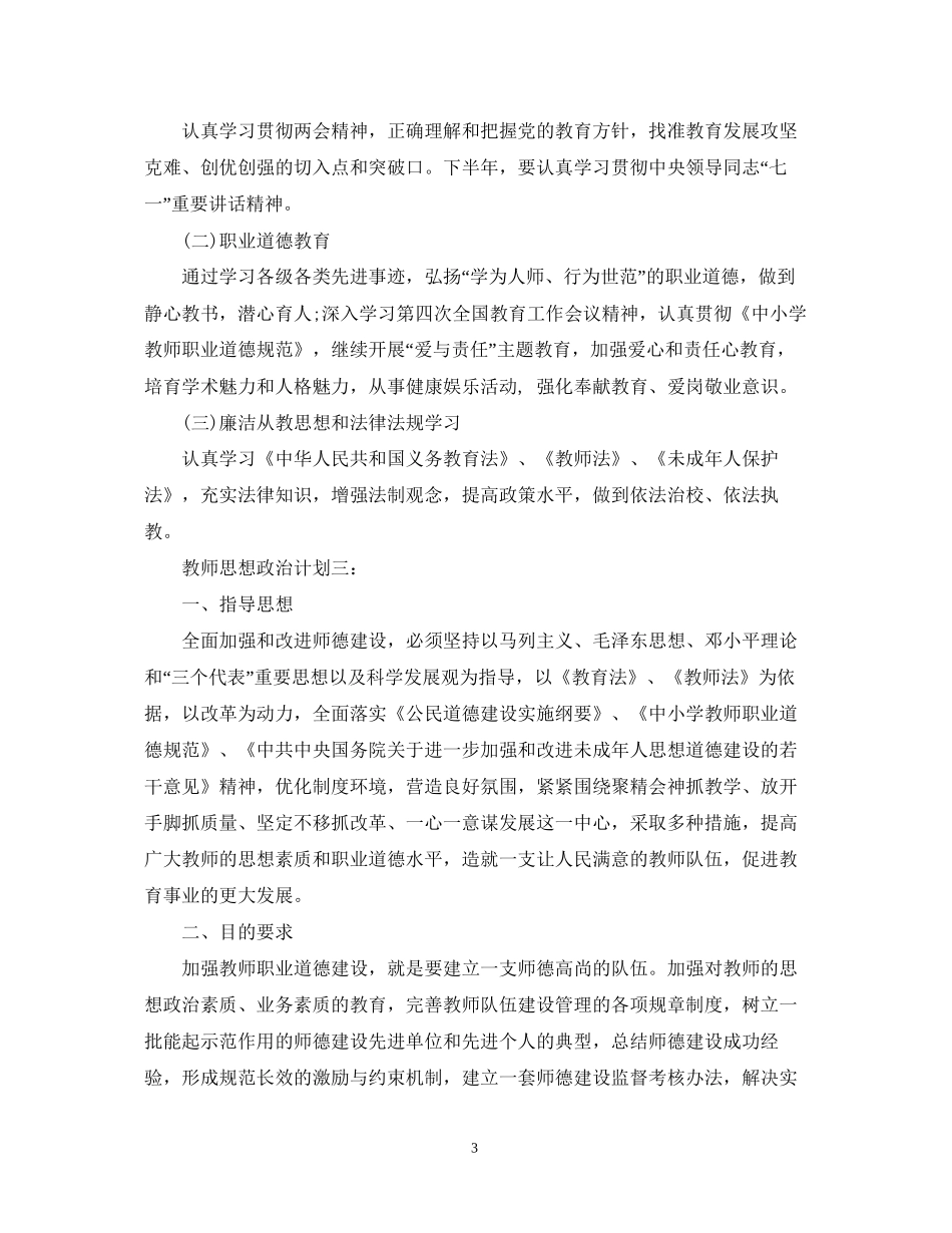 教师思想政治计划心得3篇_第3页