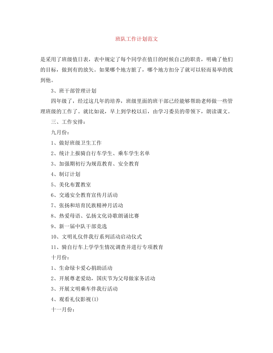 班队工作计划范文_第1页