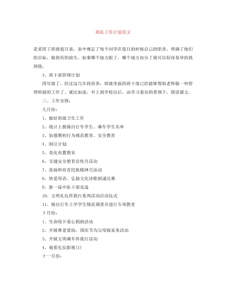 班队工作计划范文