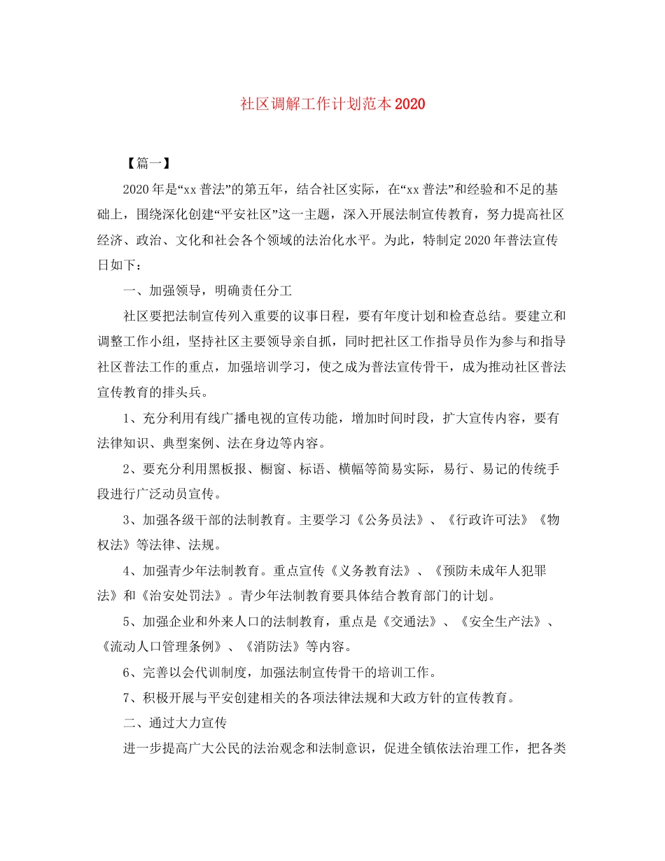 社区调解工作计划范本_第1页