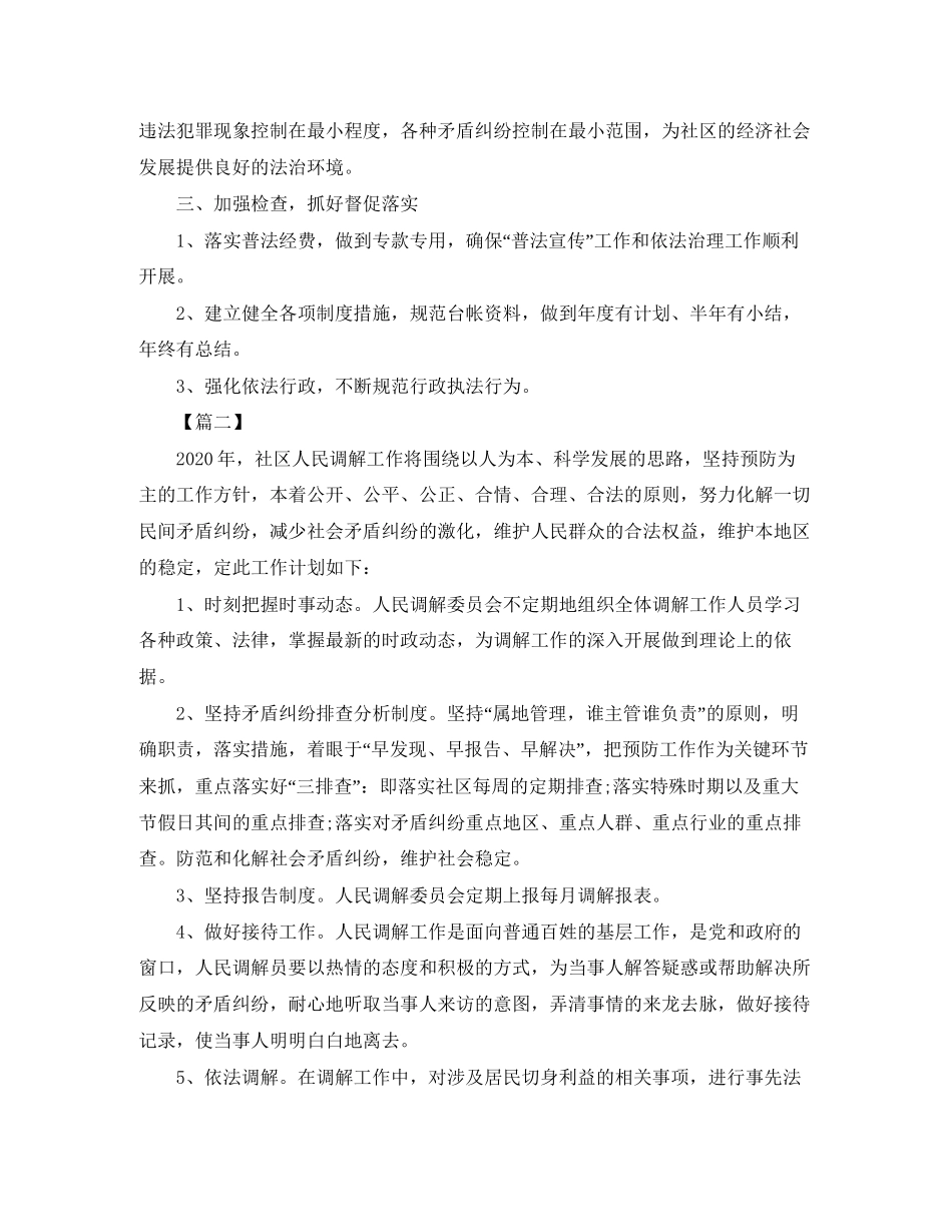 社区调解工作计划范本_第2页