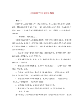 社区调解工作计划范本