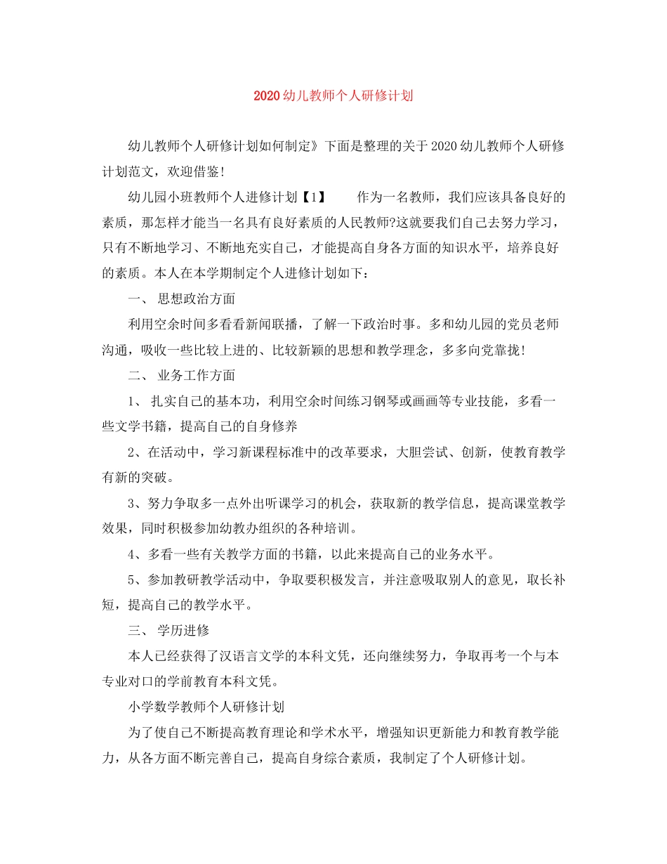 幼儿教师个人研修计划_第1页