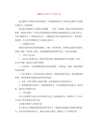 幼儿教师个人研修计划