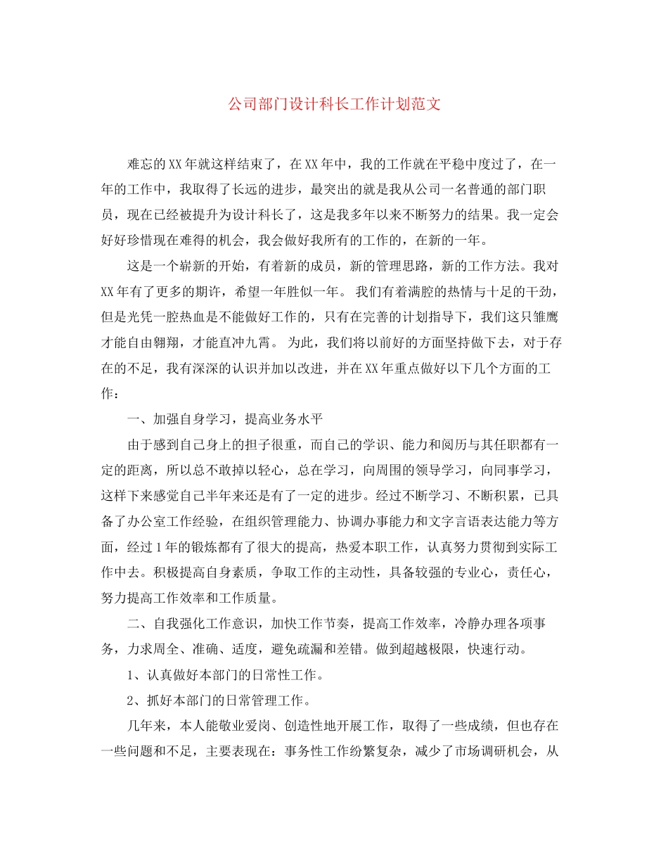 公司部门设计科长工作计划范文_第1页