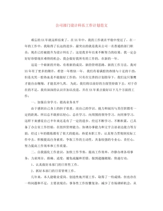 公司部门设计科长工作计划范文