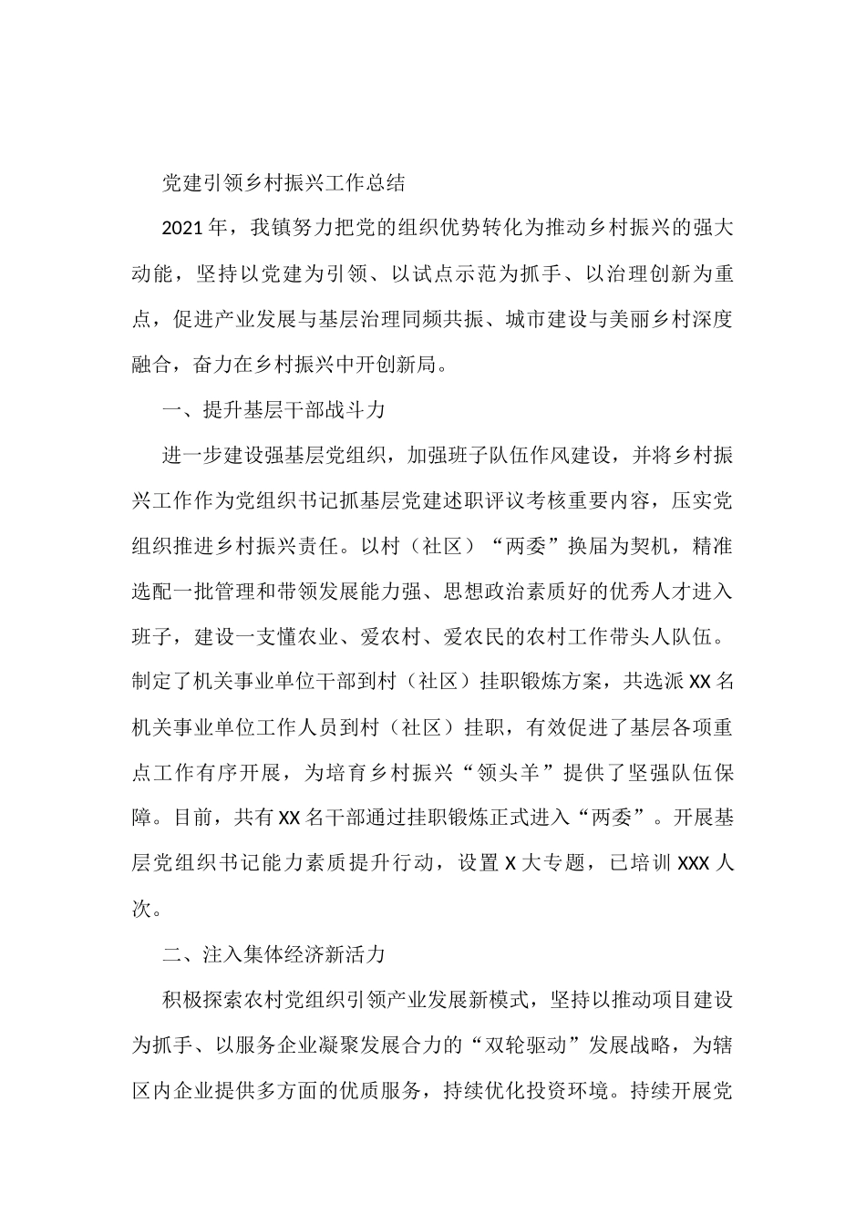 党建引领乡村振兴工作总结_第1页