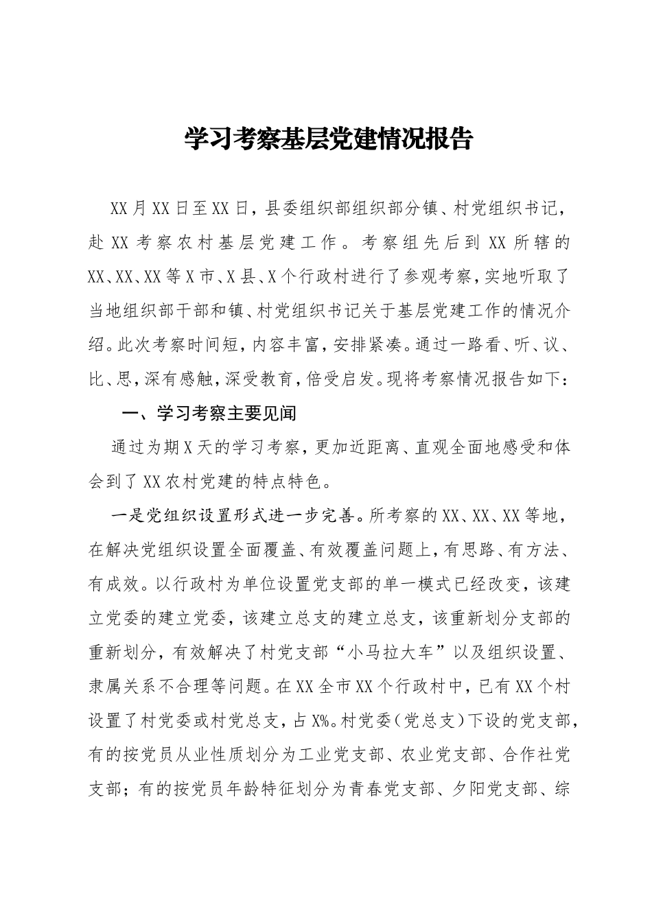 学习考察基层党建情况报告_第1页
