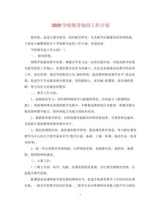 学校教导处的工作计划