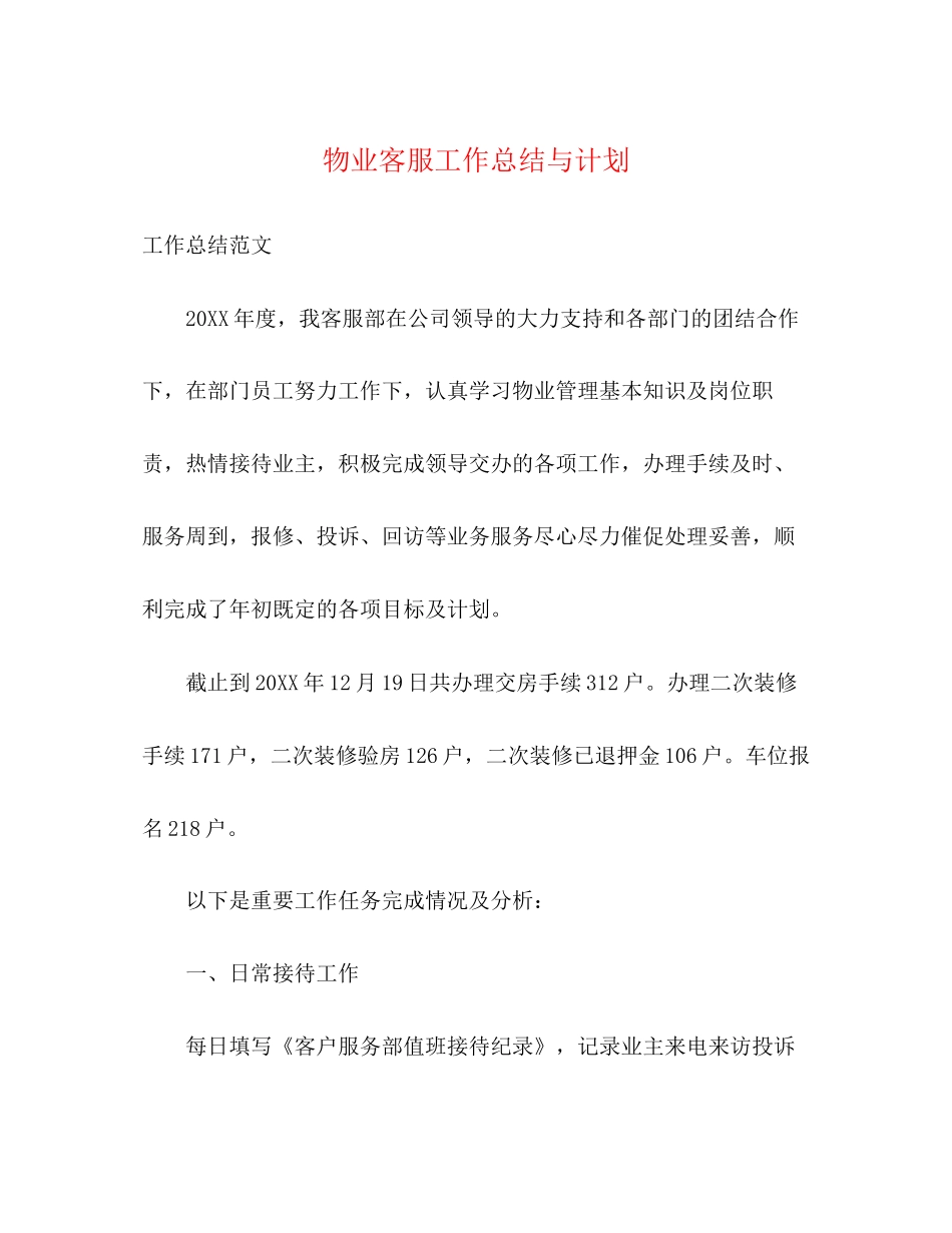物业客服工作总结与计划_第1页