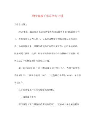 物业客服工作总结与计划