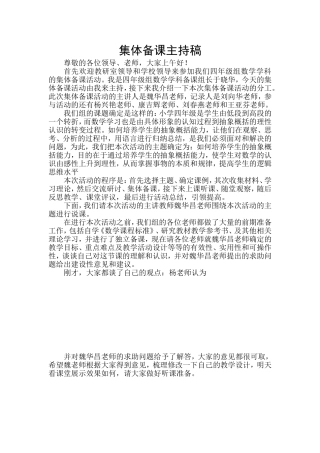 集体备课主持稿