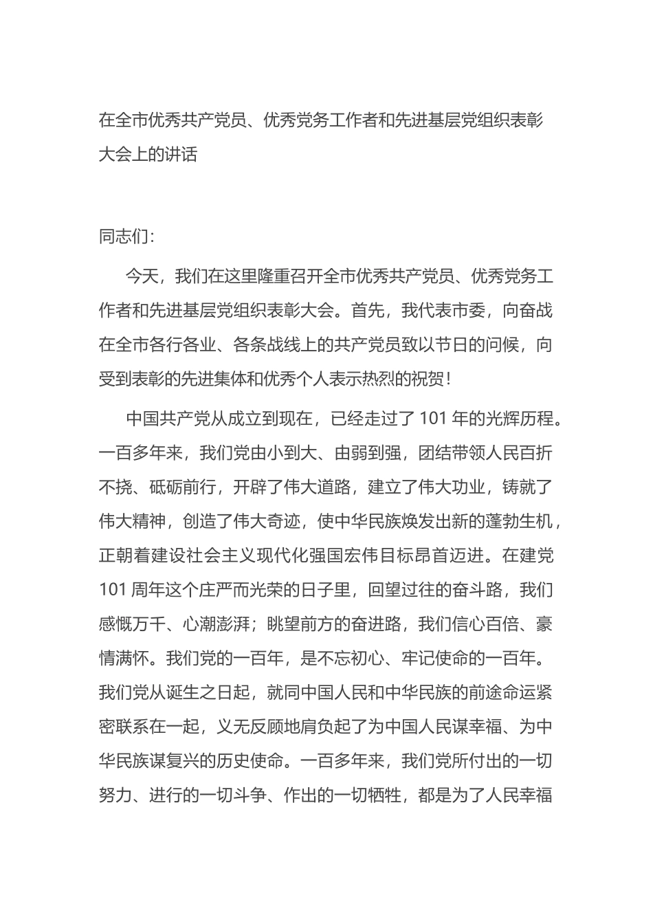 在全市优秀共产党员、优秀党务工作者和先进基层党组织表彰大会上的讲话_第1页