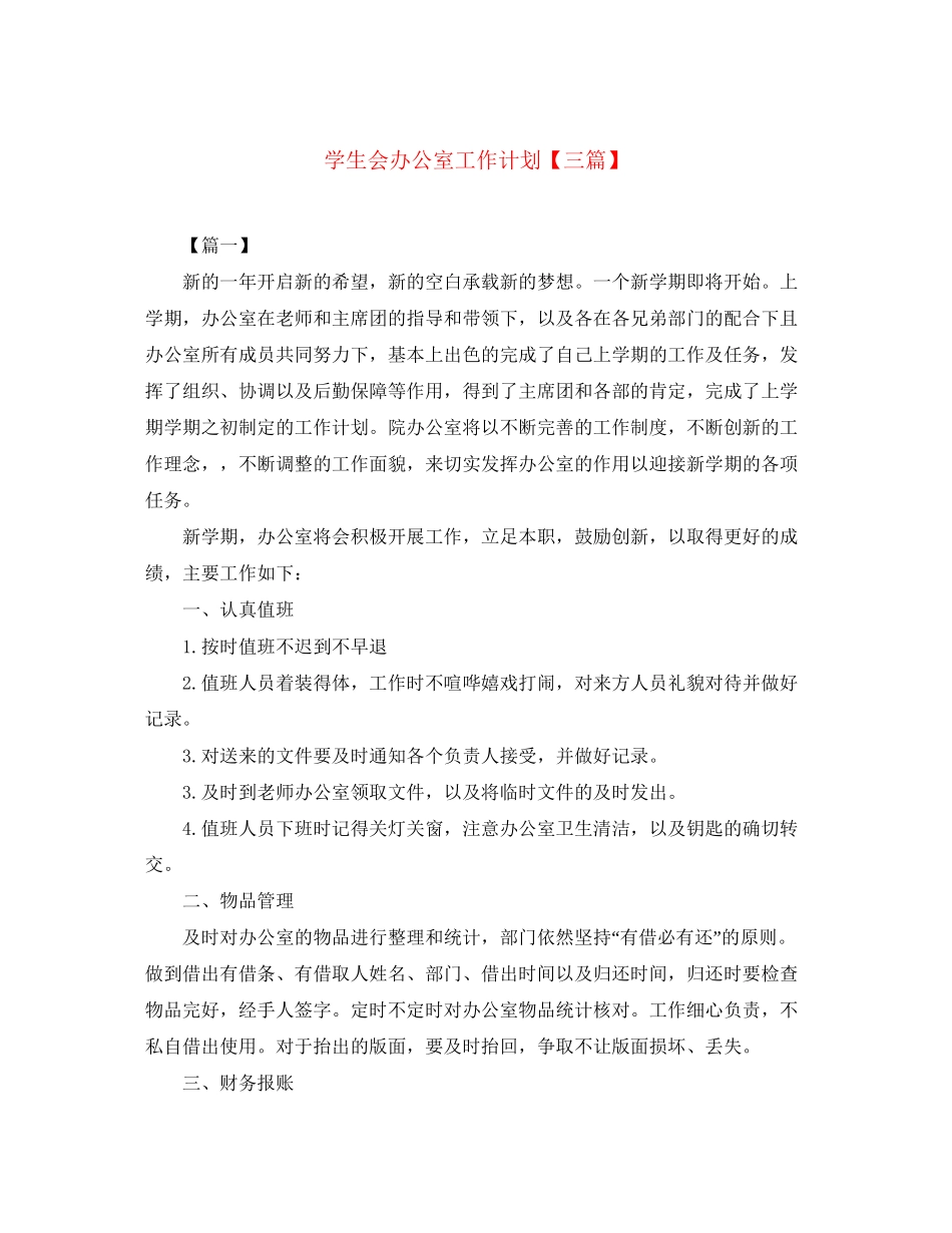 学生会办公室工作计划【三篇】_第1页