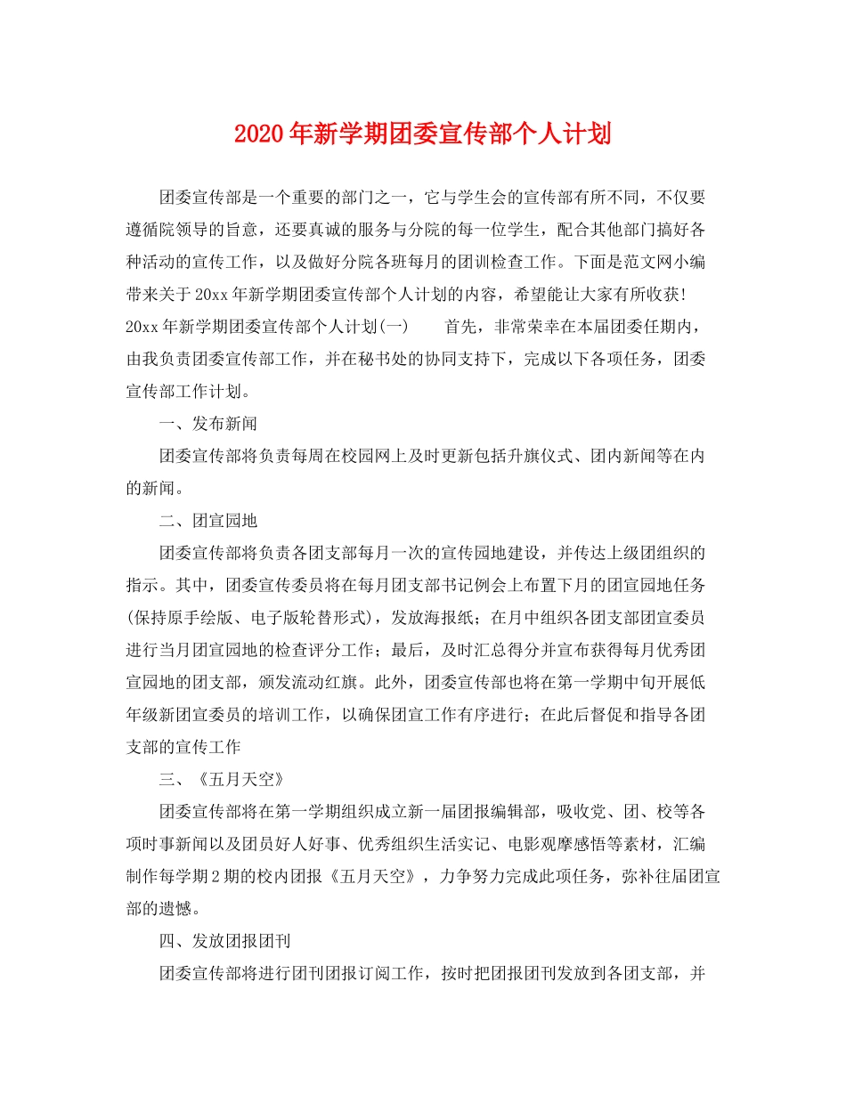 2020年新学期团委宣传部个人计划_第1页