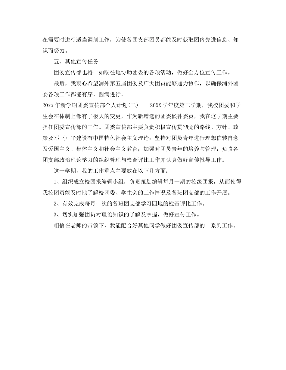 2020年新学期团委宣传部个人计划_第2页
