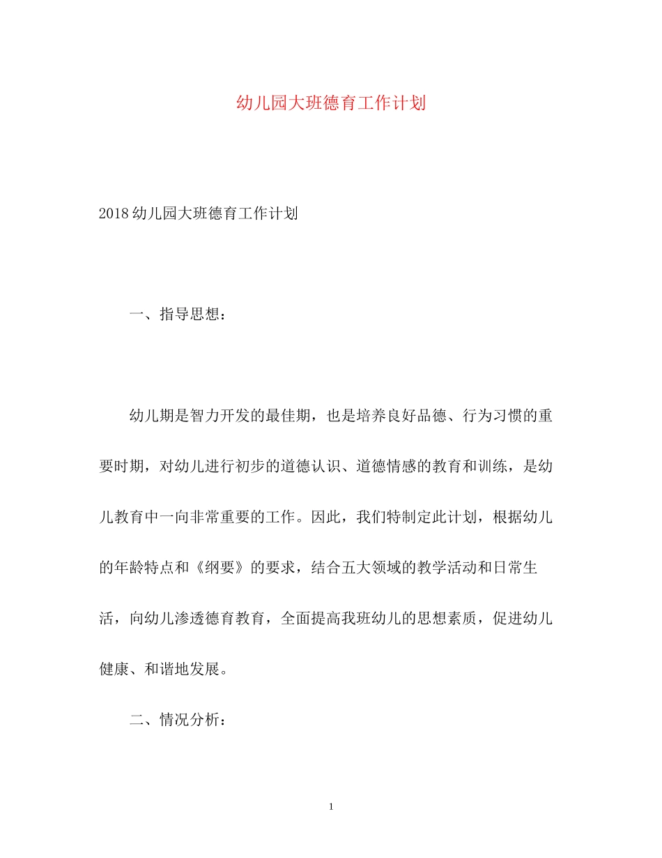 幼儿园大班德育工作计划2_第1页