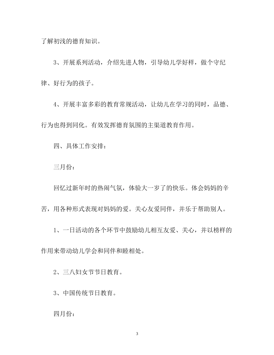 幼儿园大班德育工作计划2_第3页