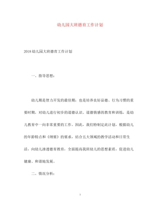 幼儿园大班德育工作计划2