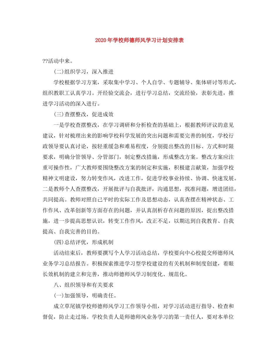 2020年学校师德师风学习计划安排表_第1页