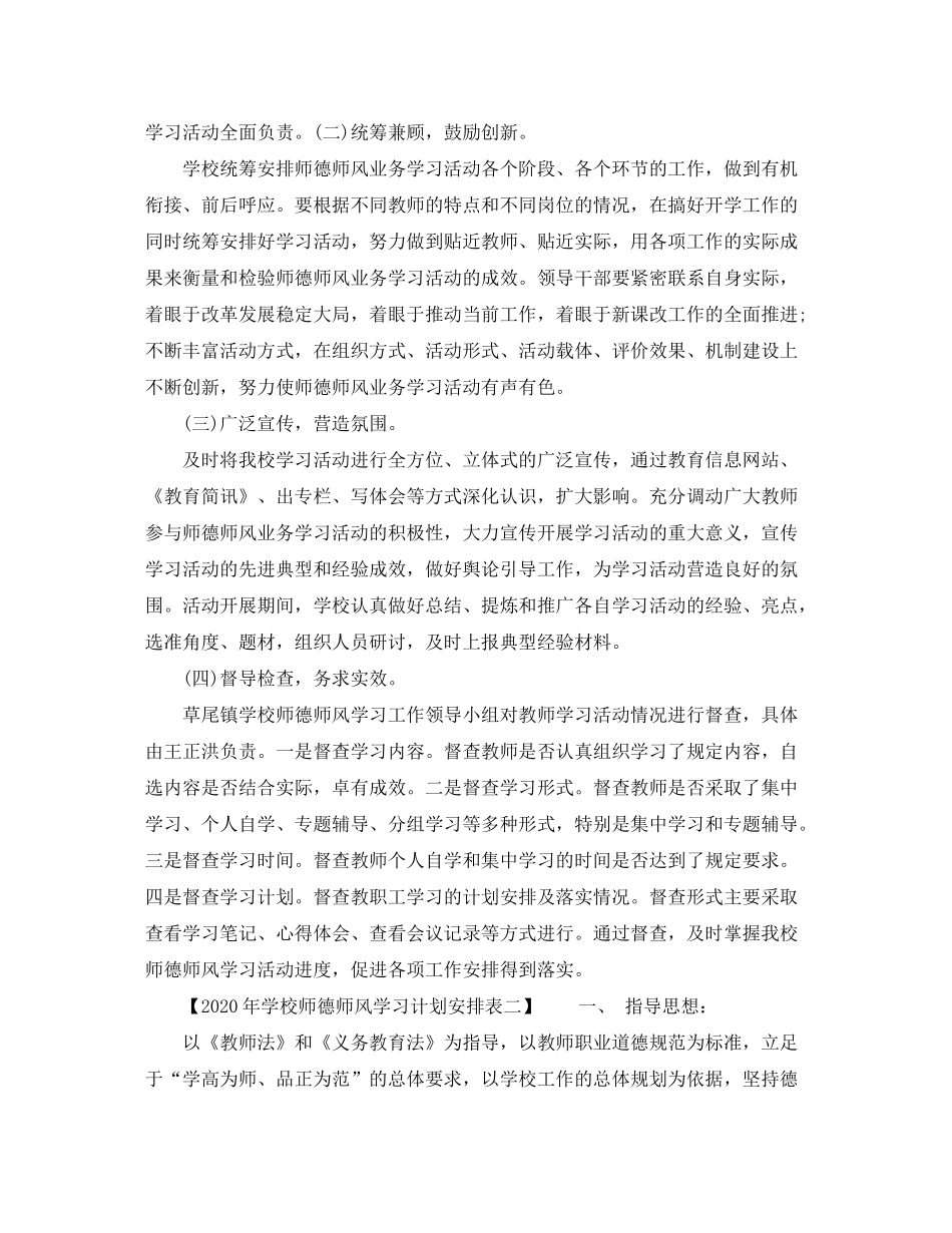 2020年学校师德师风学习计划安排表_第2页