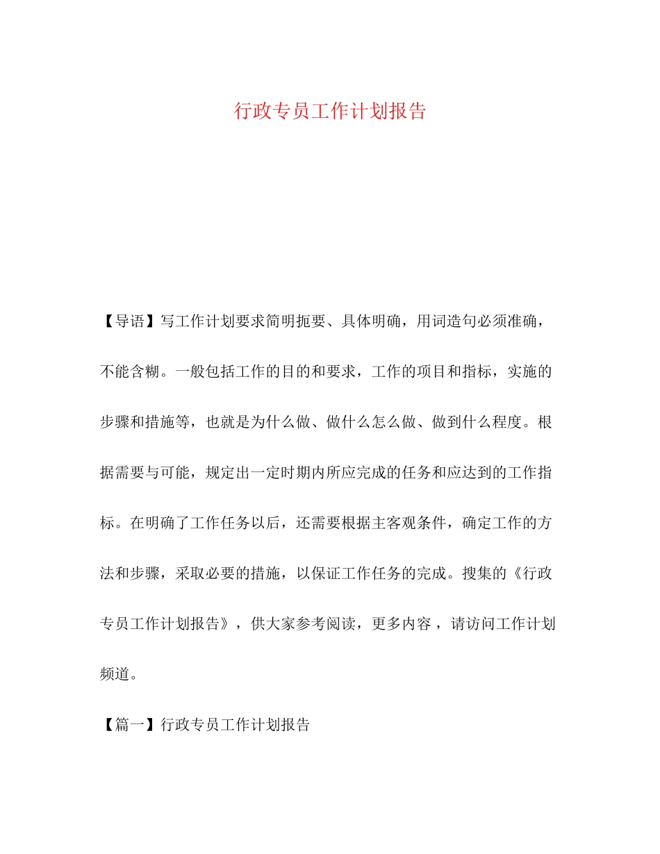 行政专员工作计划报告_第1页