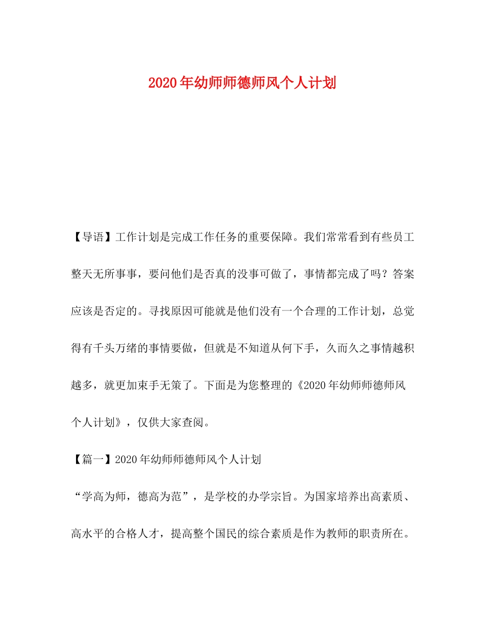 2020年幼师师德师风个人计划_第1页