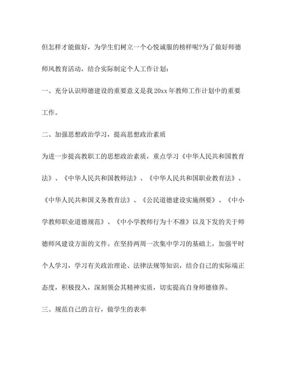 2020年幼师师德师风个人计划_第2页