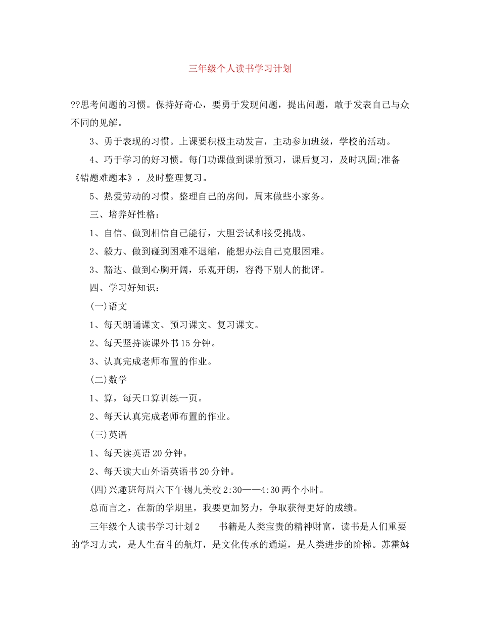 三年级个人读书学习计划_第1页