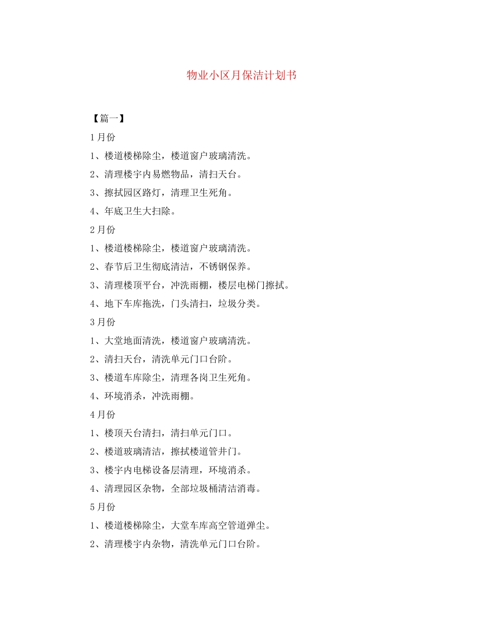 物业小区月保洁计划书_第1页