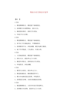 物业小区月保洁计划书