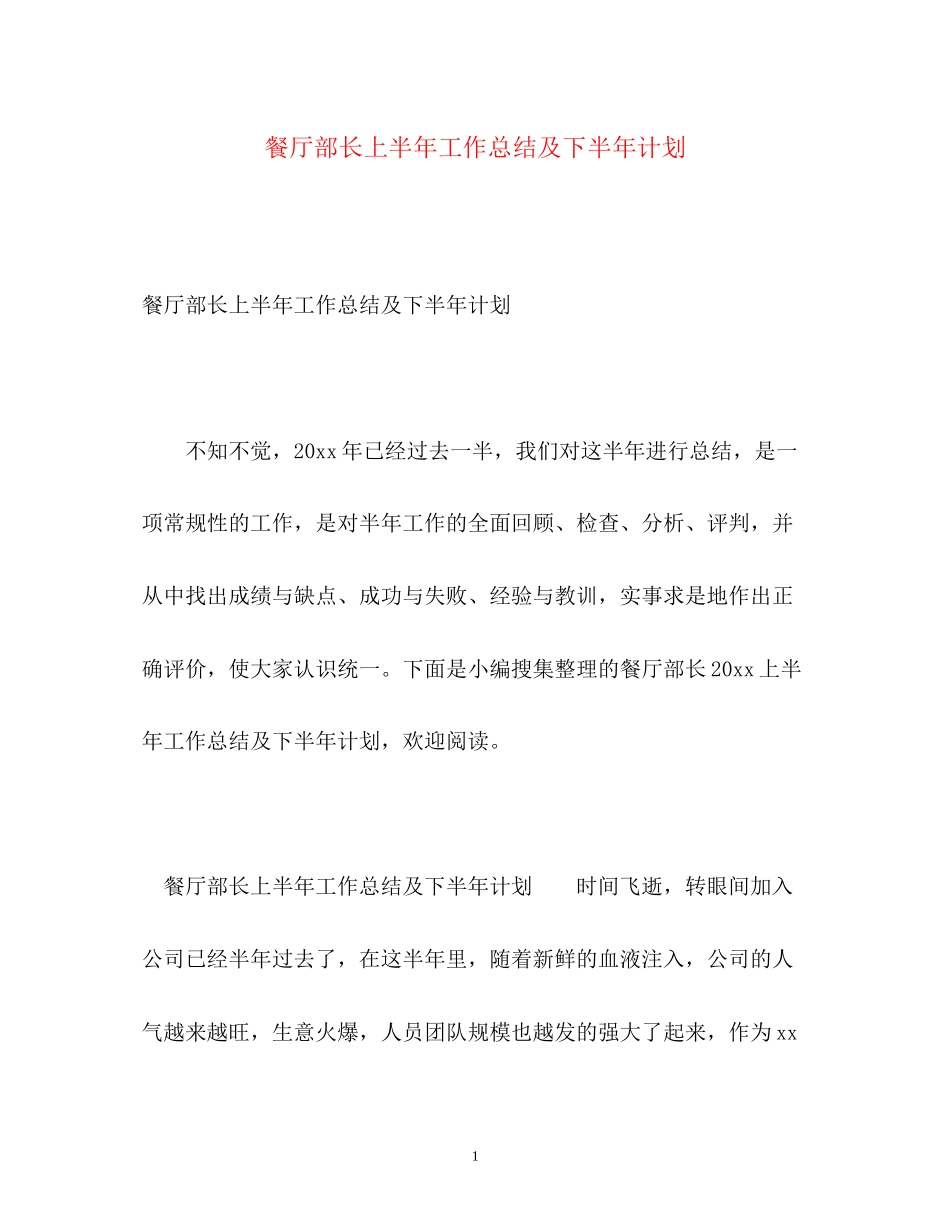 餐厅部长上半年工作总结及下半年计划_第1页