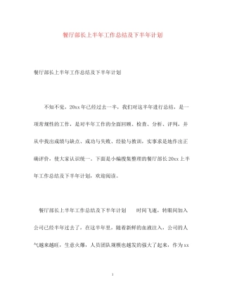 餐厅部长上半年工作总结及下半年计划