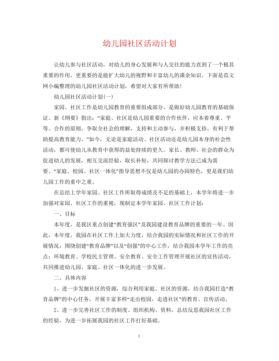 幼儿园社区活动计划_第1页