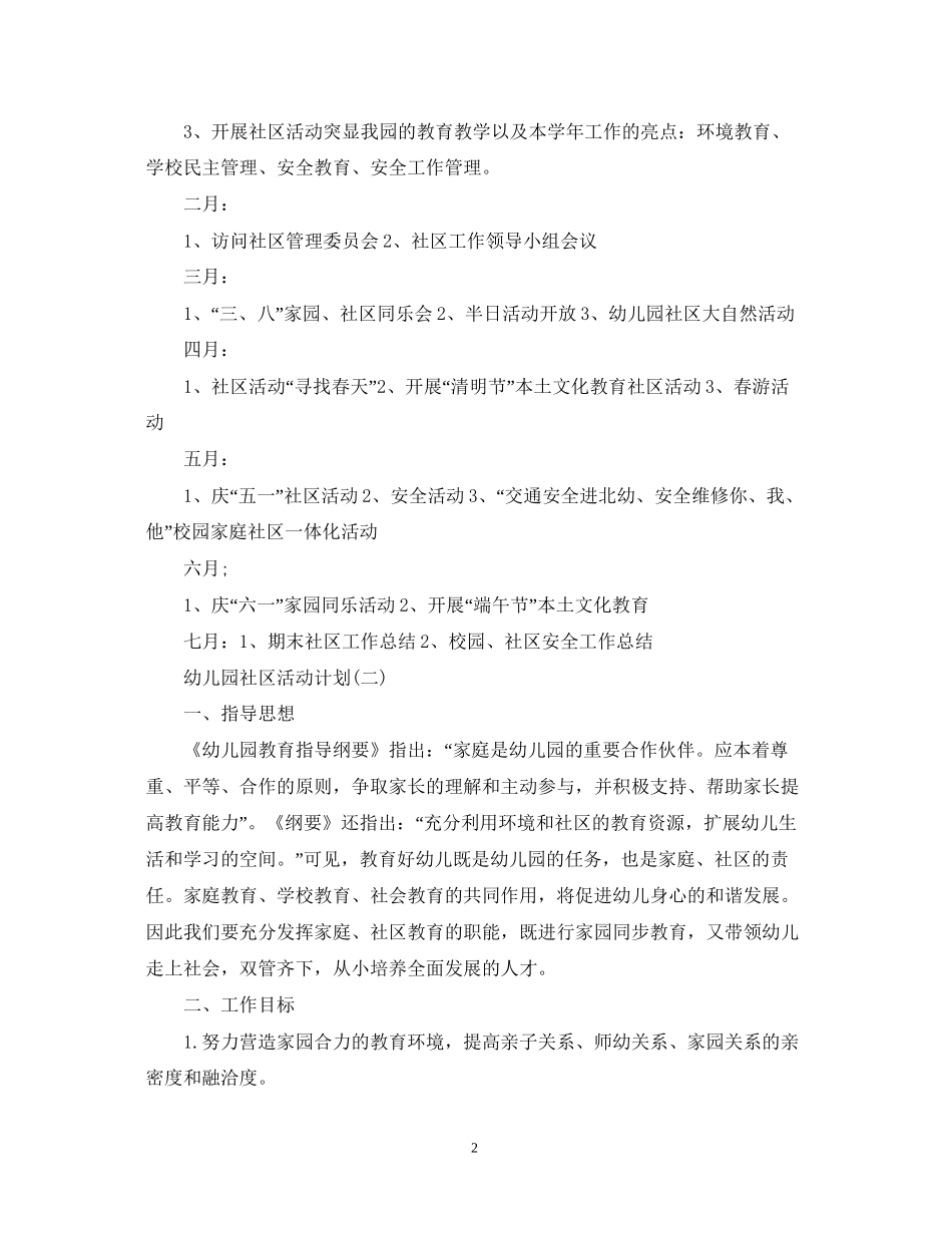 幼儿园社区活动计划_第2页
