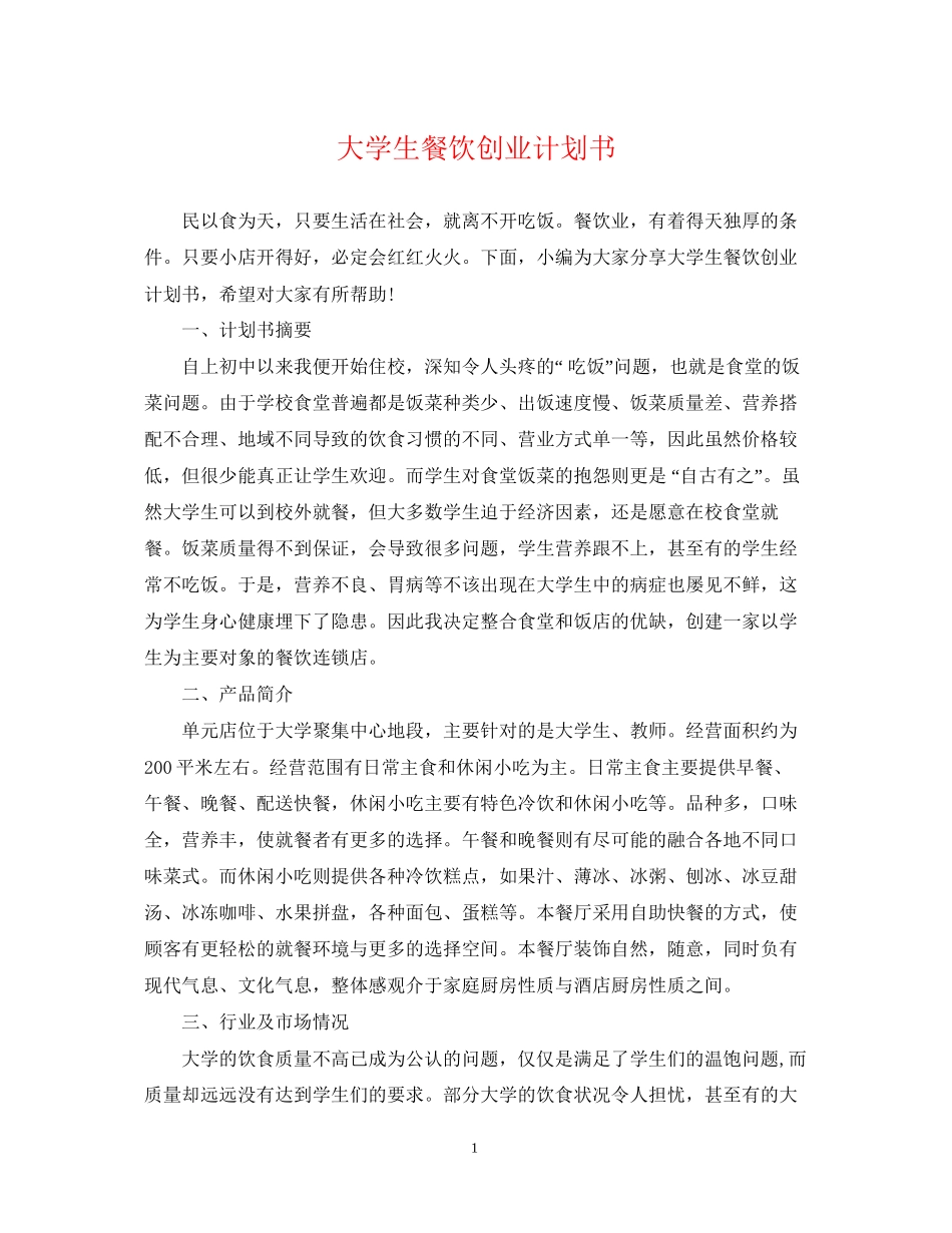 大学生餐饮创业计划书_第1页