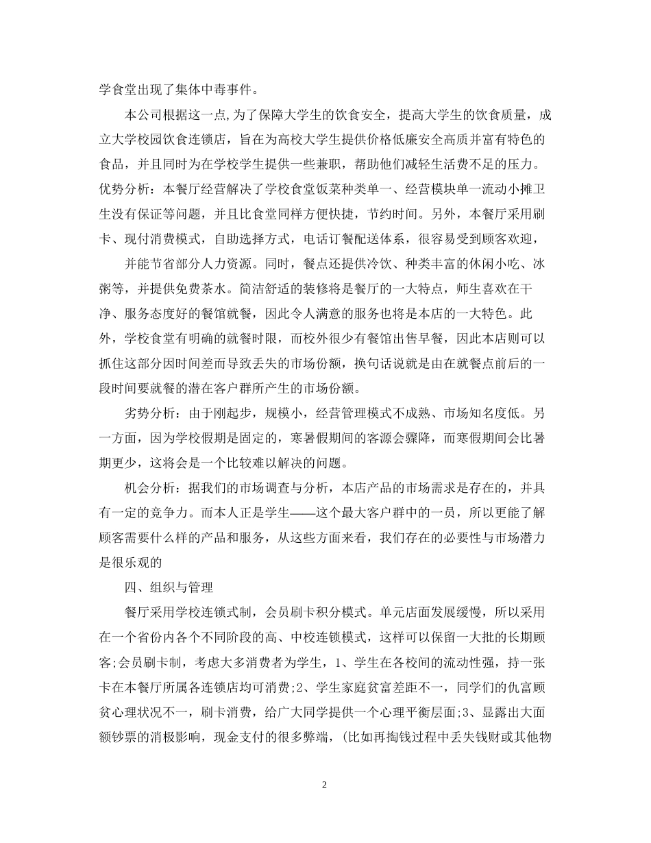 大学生餐饮创业计划书_第2页