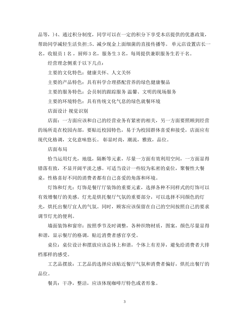 大学生餐饮创业计划书_第3页