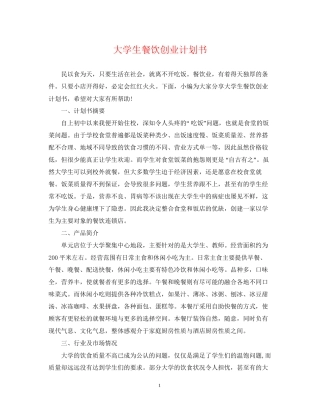 大学生餐饮创业计划书