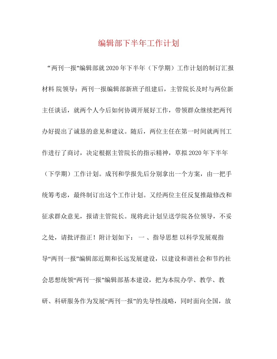 编辑部下半年工作计划_第1页