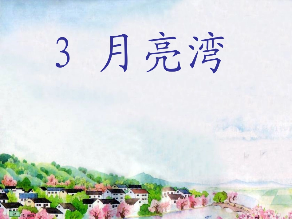 月亮湾修改后_第1页