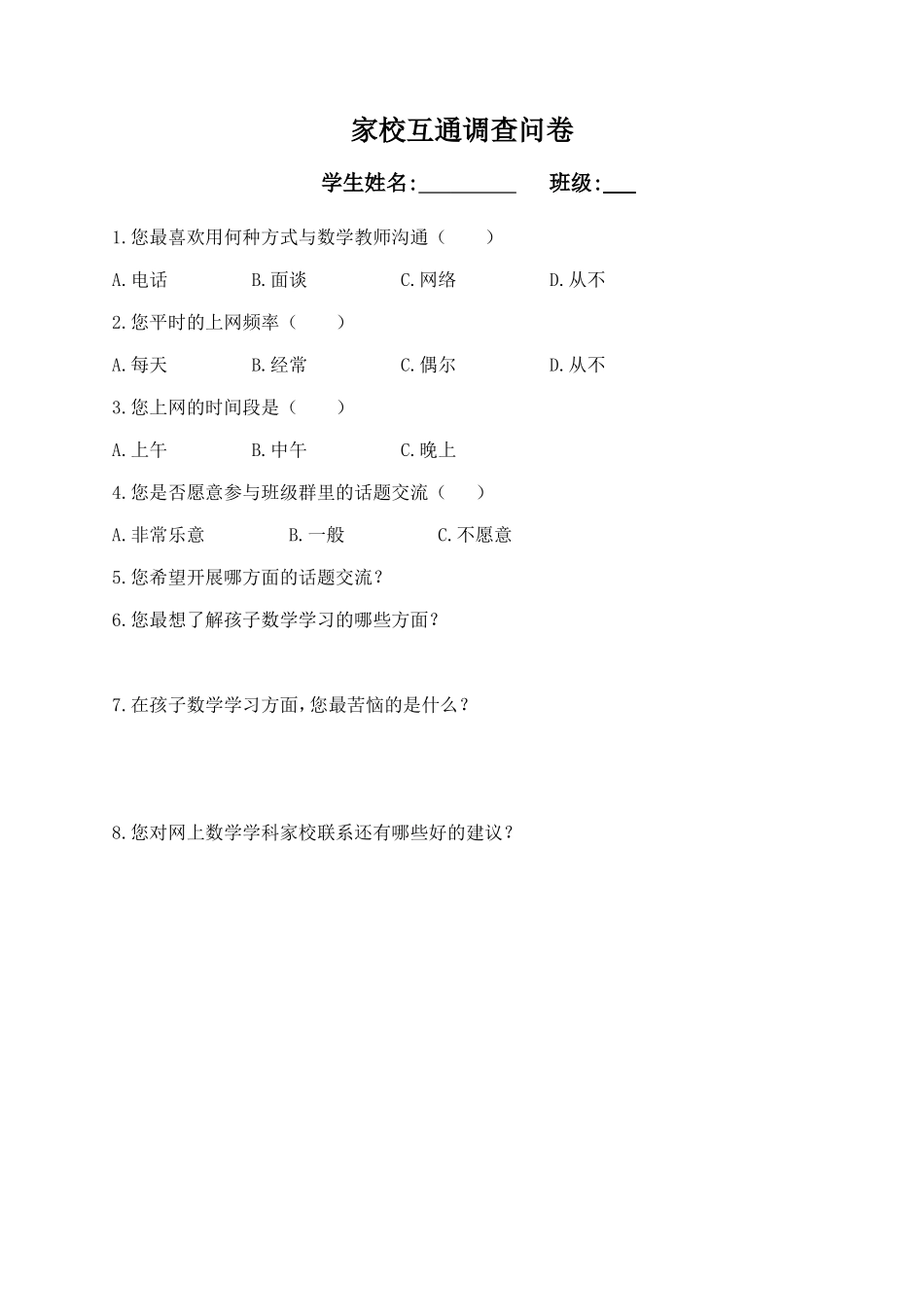 家校互通调查表_第1页