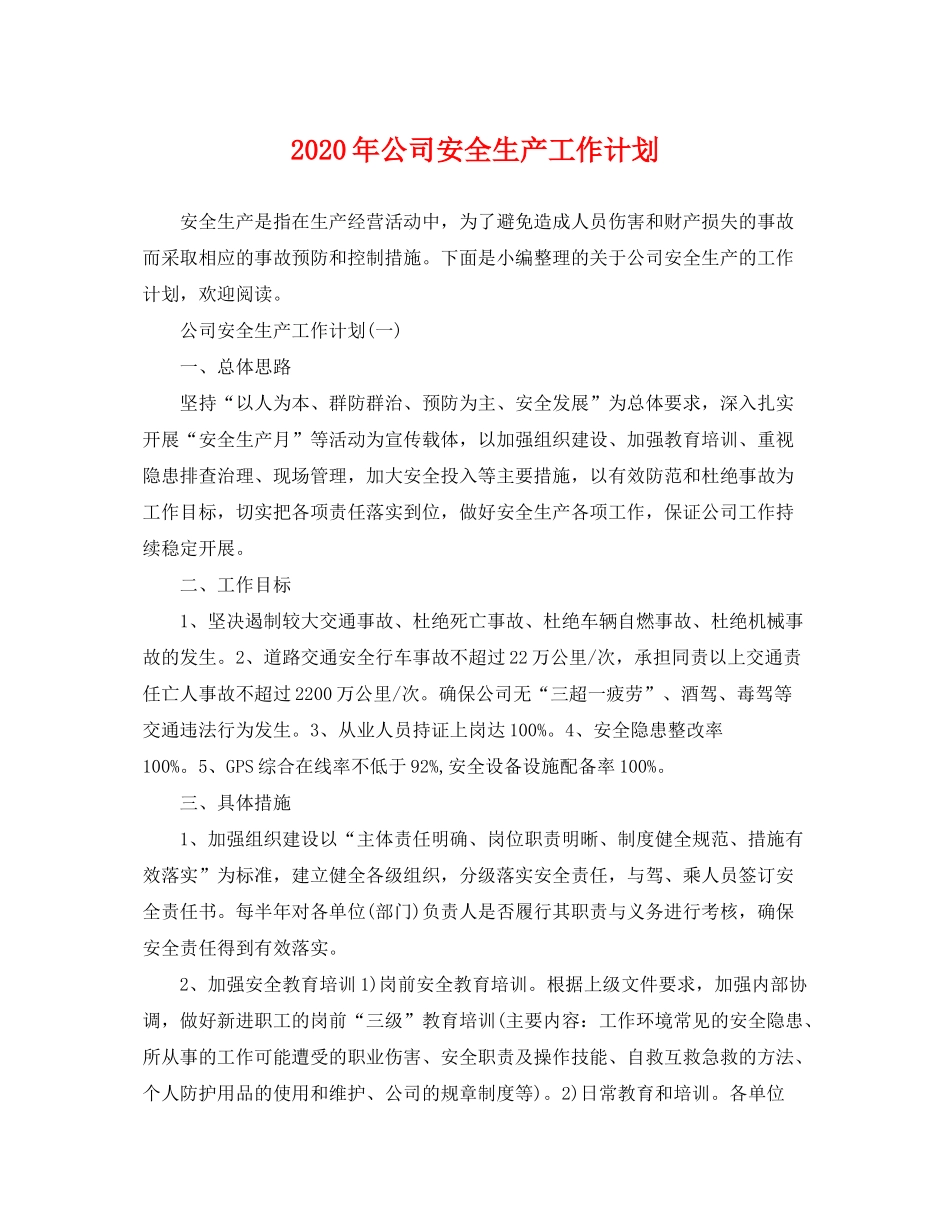 2020年公司安全生产工作计划_第1页