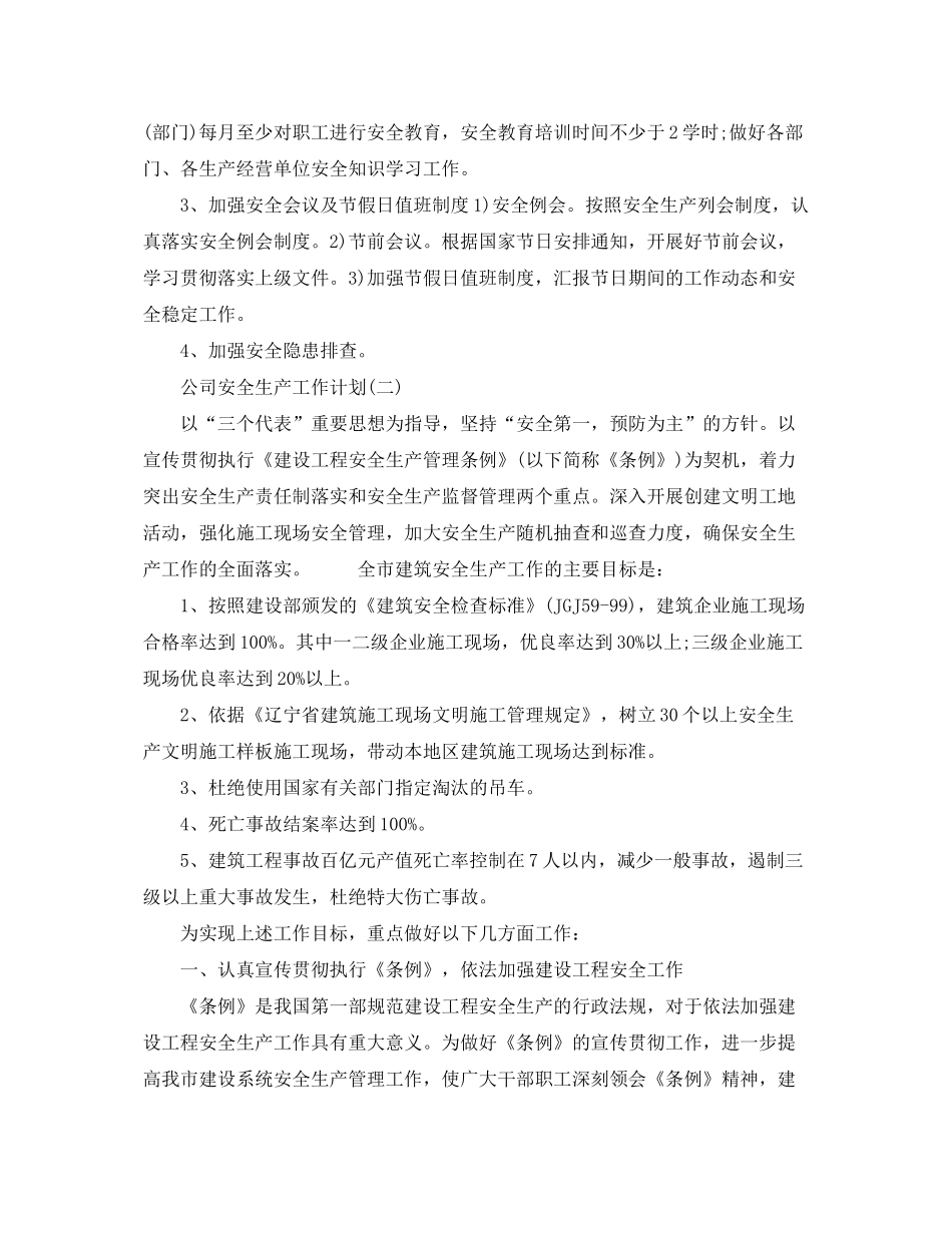 2020年公司安全生产工作计划_第2页