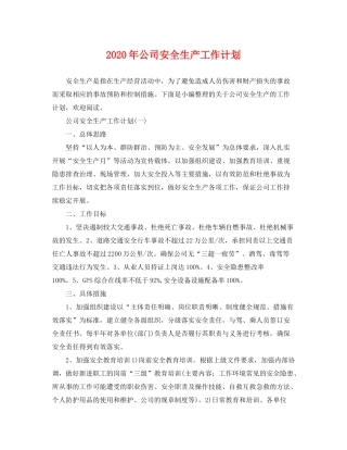 2020年公司安全生产工作计划