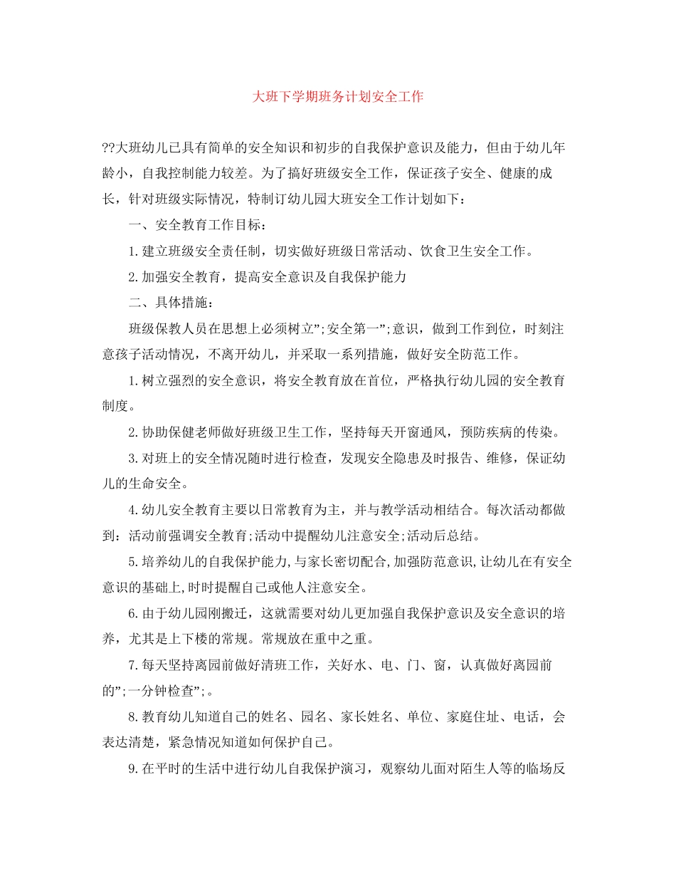 大班下学期班务计划安全工作_第1页